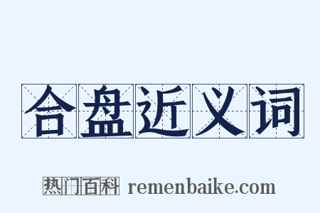 合盘近义词是什么意思的图片